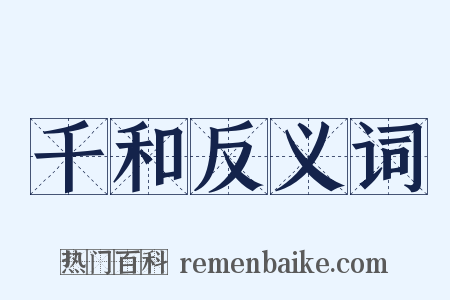 千和反义词是什么意思的图片